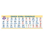 Плакат-растяжка " Мир открыток " 0-03 Пишем буквы правильно,  920*297мм, мелованный картон