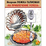 Ложка-талисман икорная " На привлечение успеха "