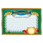 Благодарность за примерное поведение А5 150 " Праздник " без отделки