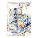 Открытка " Праздник " 475 Свадьба- Новобрачным от родителей, 126*182мм, фольга золотая, конгрев, текст