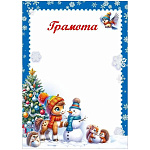 Грамота А4 406 " Праздник " Новогодняя- Символ года- Лошадка и зверята, без отделки, без текста