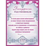Благодарность родственникам А4 410 " Мир поздравлений " без отделки, название, текст