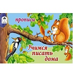 Пропись " Алтей " А5 8л Учимся писать дома, обложка - мелованный картон