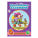 Раскраска " Алтей " А5 8л Кукла Маша художник, стихи, обложка - мелованный картон