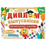 Диплом выпускника начальной школы А5 3-24 " Мир открыток " Удачи! Успехов! Молодец! мелованный картон 220г/м2, без отделки, текст