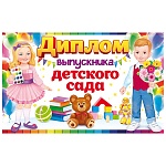 Диплом выпускника детского сада с анкетой А5 410 " Открытая планета " Мальчик и девочка, без отделки, текст