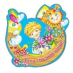 Талисман-подкова " Праздник " Дома-полной чаши- вырубка, глянцевый УФ-лак, магнит