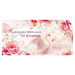 Конверт для денег " Мир поздравлений " 410 Свадьба- Молодоженам от родных, цветы, 168*84мм, глянцевый УФ-лак, текст