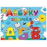 Диплом Азбуку прочел А5 3-24 " Мир открыток " А Б В, мелованный картон 220г/м2, без отделки, текст