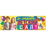 Плакат-полоска " Праздник " 940 До свидания, детский сад! Дети, медвежонок, кубики, 926*291мм, без отделки