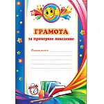 Грамота за примерное поведение А4 9-02 " Мир открыток " мелованный картон 190г/м2, без отделки
