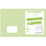 Рабочая тетрадь " Математика. Умножение и деление "