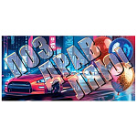 Конверт для денег " Мир открыток " 4-15 Мужской- Поздравляю! Красная машина, шары, ночной город, 168*83мм, без отделки