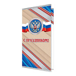 Открытка " Мир открыток " 2-04 Евро Официальная- С Праздником! Герб, госсимволика, 215*216мм, без отделки