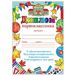 Диплом первоклассника А4 9-19 " Мир открыток " Воздушные шары, мелованная бумага 150г/м2, без отделки, текст
