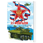 Бирка для букетов и подарков " Мир открыток " 2-70 23 Февраля- Красная звезда, триколор, военная техника, 115*85мм, без отделки, текст