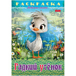 Раскраска " Hatber " А4 8л Любимые сказки. Гадкий утенок, на скобе