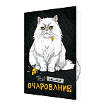 Открытка " Мир открыток " 2-04 Ты само очарование! 251*194мм, без отделки, текст