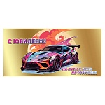 Конверт для денег " Праздник " 445 Мужской- С Юбилеем! На пути к цели- не тормози! 168*82мм, фольга золотая, дизайнерский картон, текст