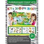 Плакат-игра с наклейками " Мир поздравлений " 948 А3 Кто в зоопарке живет?