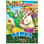 Книжка " Антураж " 210*160см 14стр Читаем по слогам Репка, обложка - мелованная бумага