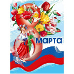 Плакат " Мир поздравлений " 941 А2 8 Марта- Девушка с букетом цветов, триколор, без отделки, текст