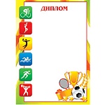 Диплом спортивный А4 9-02 " Мир открыток " мелованный картон 190г/м2, без отделки