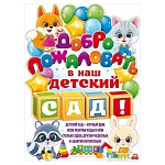 Плакат фигурный " Открытая планета " 940 А2 Добро пожаловать в наш детский сад!