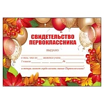 Свидетельство первоклассника А5 065 " Праздник " Шары, без отделки, текст