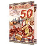 Открытка " Мир открыток " 1-46 С Юбилеем! 50лет Мужская- Коньяк и подарок, 187*285мм, рельеф, блестки, текст