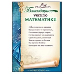 Благодарность учителю математики А4 406 " Праздник " мелованная бумага 150г/м2, без отделки, текст