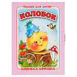 Книжка-крошка с замочком " Антураж " 110*82мм 8стр Колобок, обложка - мелованный картон
