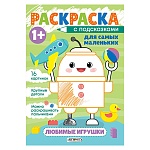 Раскраска " Эксмо " А5+ 8л Для самых маленьких Любимые игрушки, обложка - мелованная бумага, блок- офсет, 160*230мм