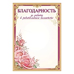 Благодарность за работу в родительском комитете А4 406 " Праздник " мелованная бумага 150г/м2, без отделки, название