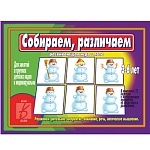 Дидактическая игра " Собираем, различаем " Развиваем зрительное восприятие, внимание, речь, логическое мышление, папка+ 12карт