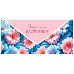 Конверт для денег " Мир открыток " 2-16 Прекрасного настроения! Голубые и розовые цветы, 168*83мм, блестки, рельеф
