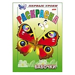 Раскраска " Hatber " А5 8л Первые уроки. Бабочки, на скобе, цветной блок