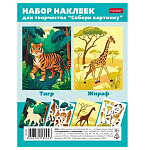 Наклейки " Hatber " А6 Собери картинку, Тигр-Жираф, 4л, пакет, европодвес