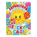 Плакат " Мир открыток " 0-02 А2 Здравствуй детский сад! Солнышко, разноцветные шарики