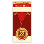 Медаль металлическая 55 лет D=70мм " Хорошо " 355 фольга, на ленте, текст