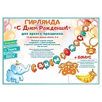 Гирлянда " Открытая планета " 946 Детская- С Днем рождения! Слон, 3м, без отделки