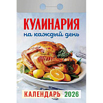 Календарь отрывной " Атберг " на 2027г 77*114мм Кулинария на каждый день, настенный.