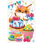 Открытка " Мир открыток " 2-05 Детская- С Днем рождения! Лисенок и сладости, 251*194мм, сложнотехническая, текст