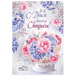 Открытка " Империя поздравлений " 770 Свадьба- С Днем вашей свадьбы! Букет, 196*277мм, блестки в лаке, текст
