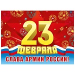 Плакат " Мир поздравлений " 941 А2 23 Февраля- Слава армии России!