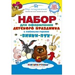 Набор оформительский " Мир поздравлений " 893 С Днем рождения! Винни-Пух гирлянда, плакаты- 2шт, украшения на воблерах