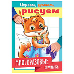 Раскраска " Hatber " А5 4л Играем, думаем, рисуем. Многоразовые странички. Лисичка, на скобе, глянцевая ламинация, цветной блок