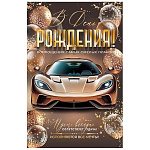Открытка " Мир открыток " 2-01 С Днем рождения! Мужская- Воплощения самых смелых планов, 126*194мм, рельеф, фольга, текст