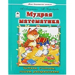 Книжка " Алтей " 165*215мм 96стр Моя Домашняя Школа Мудрая математика, обложка - глянцевый ламинированный картон, 7БЦ