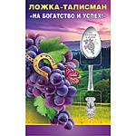 Ложка-талисман сувенирная " На богатство и успех! "